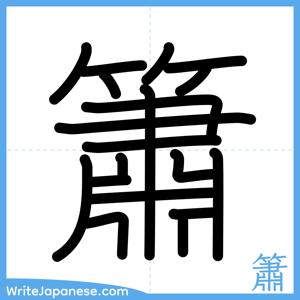 How to write "簫" - complete stroke order