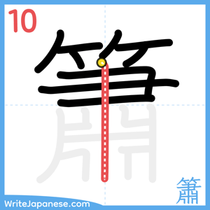 How to write "簫" - stroke 10