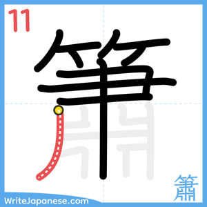How to write "簫" - stroke 11