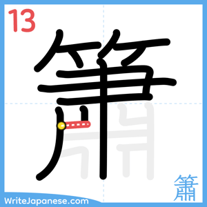 How to write "簫" - stroke 13