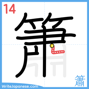 How to write "簫" - stroke 14