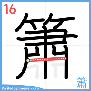 How to write "簫" - stroke 16
