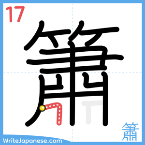 How to write "簫" - stroke 17