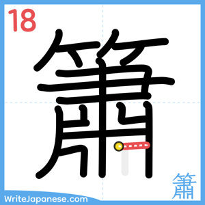 How to write "簫" - stroke 18