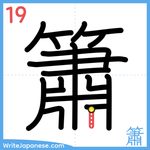 How to write "簫" - stroke 19