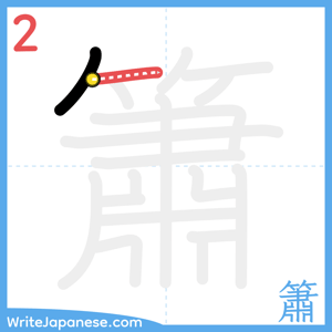 How to write "簫" - stroke 2