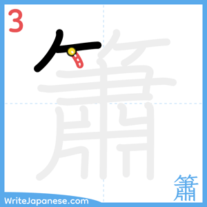 How to write "簫" - stroke 3