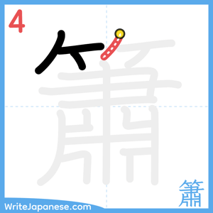 How to write "簫" - stroke 4