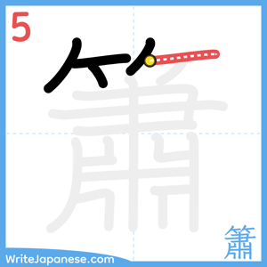 How to write "簫" - stroke 5