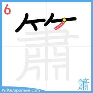 How to write "簫" - stroke 6