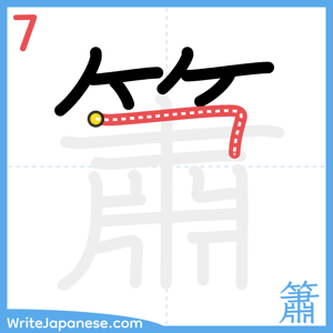 How to write "簫" - stroke 7