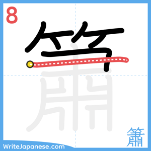 How to write "簫" - stroke 8