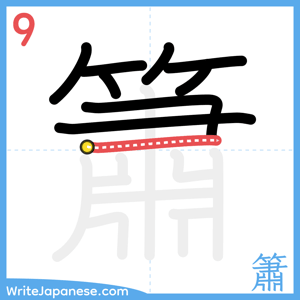 How to write "簫" - stroke 9
