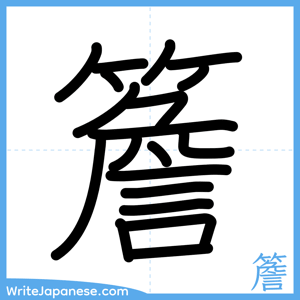 How to write "簷" - complete stroke order