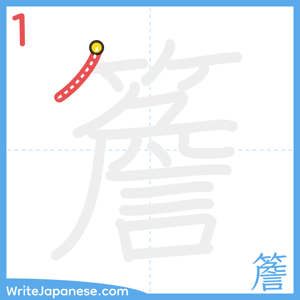 How to write "簷" - stroke 1