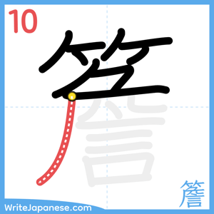 How to write "簷" - stroke 10