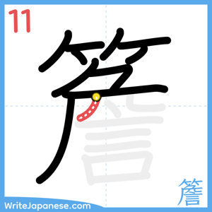 How to write "簷" - stroke 11