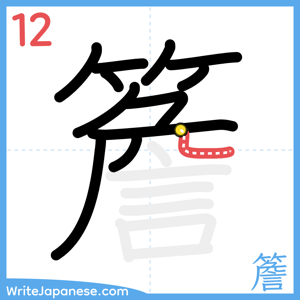 How to write "簷" - stroke 12