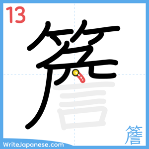 How to write "簷" - stroke 13