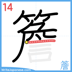 How to write "簷" - stroke 14