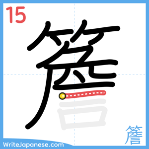 How to write "簷" - stroke 15