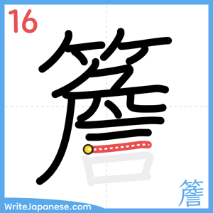 How to write "簷" - stroke 16