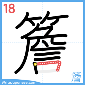 How to write "簷" - stroke 18