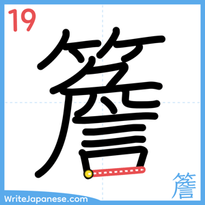 How to write "簷" - stroke 19