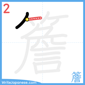 How to write "簷" - stroke 2