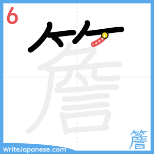 How to write "簷" - stroke 6