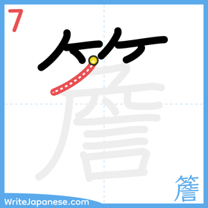 How to write "簷" - stroke 7