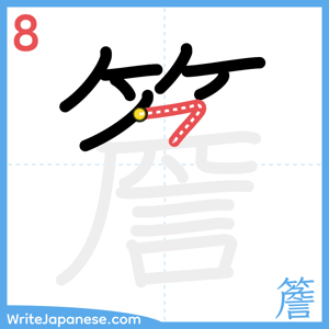 How to write "簷" - stroke 8