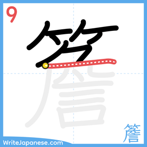 How to write "簷" - stroke 9