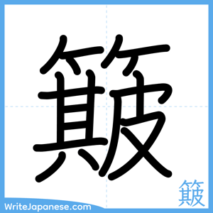 How to write "簸" - complete stroke order