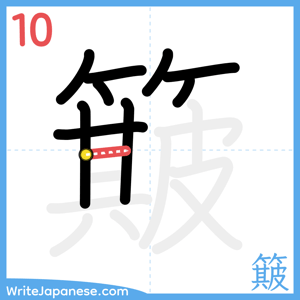 How to write "簸" - stroke 10