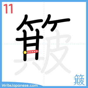 How to write "簸" - stroke 11