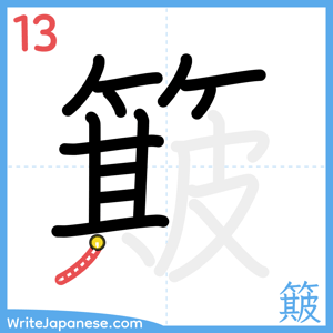 How to write "簸" - stroke 13