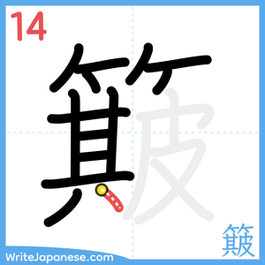 How to write "簸" - stroke 14
