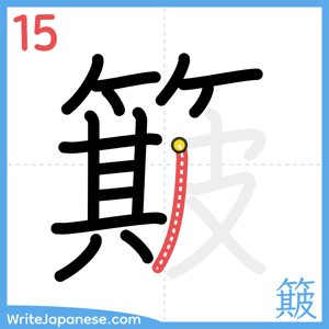 How to write "簸" - stroke 15