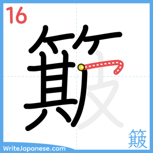 How to write "簸" - stroke 16