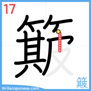 How to write "簸" - stroke 17
