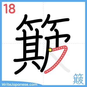 How to write "簸" - stroke 18