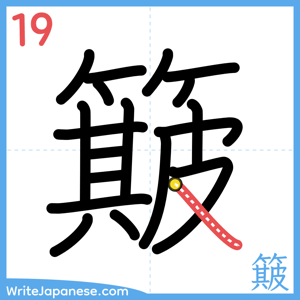 How to write "簸" - stroke 19