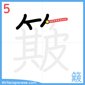 How to write "簸" - stroke 5