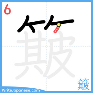 How to write "簸" - stroke 6