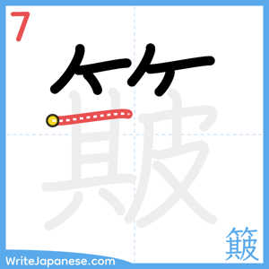How to write "簸" - stroke 7