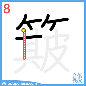 How to write "簸" - stroke 8