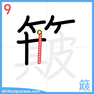 How to write "簸" - stroke 9