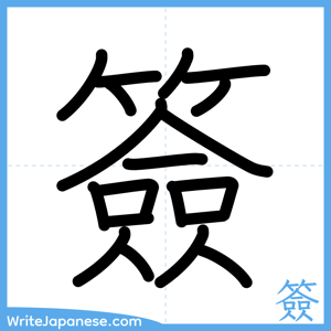 How to write "簽" - complete stroke order