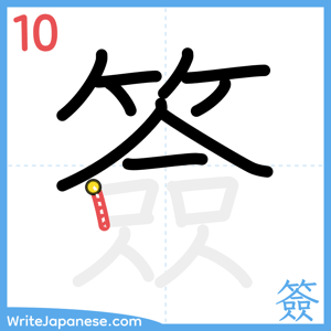 How to write "簽" - stroke 10